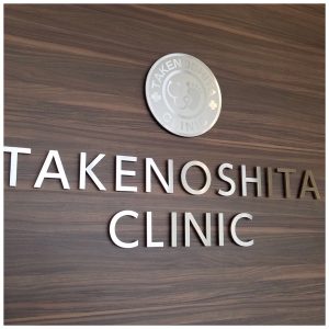 takenoshita clinic