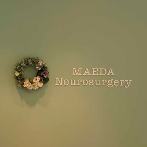 MAEDA Neurosurgeryの画像02