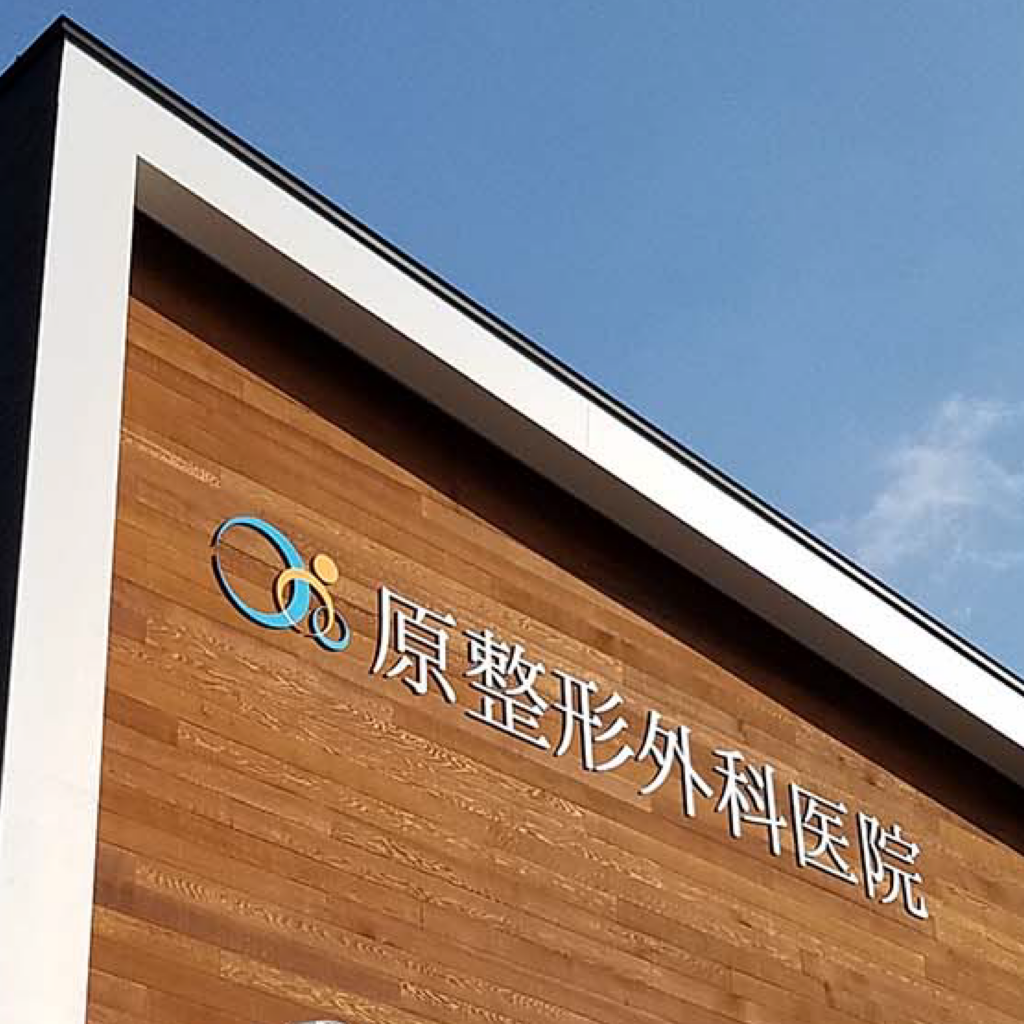 原整形外科医院の画像