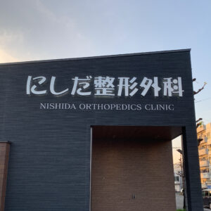 にしだ整形外科