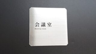 会議室_アクリルプレート02