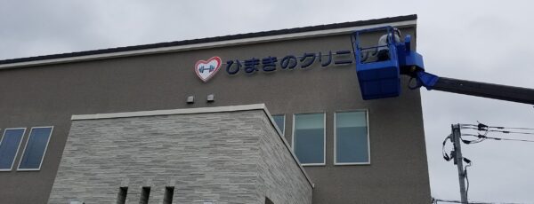 20190426_134755 ひまきのクリニックの画像